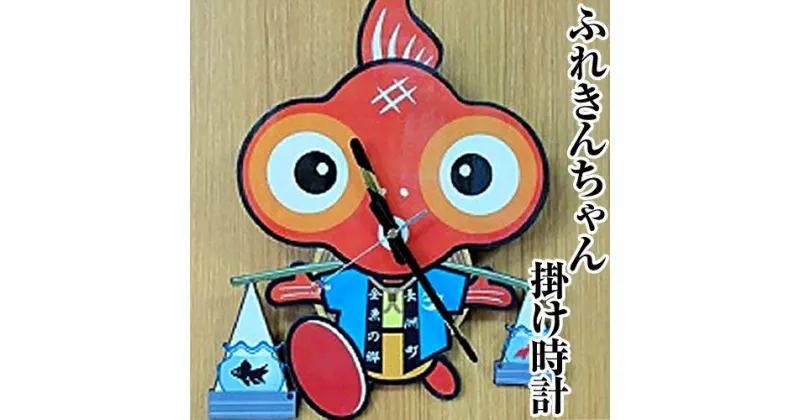 【ふるさと納税】ふれきんちゃん掛時計　福村時計店《45日以内に出荷予定(土日祝除く)》