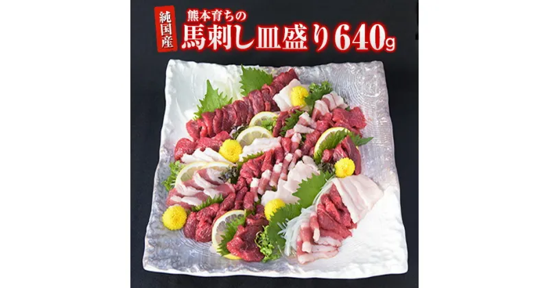 【ふるさと納税】 馬刺し 馬刺しの皿盛り (スライス)【熊本肥育】 赤身 400g / フタエゴ 120g / コーネ 120g (タレ5ml×6袋) 肉 馬肉 《30日以内に出荷予定(土日祝除く)》