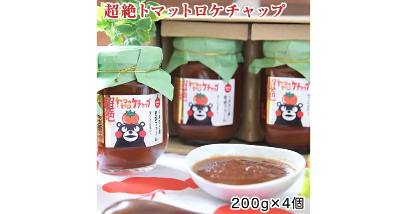 【ふるさと納税】超絶トマットロケチャップ(200g×4個)　四ツ山食品《45日以内に出荷予定(土日祝除く)》