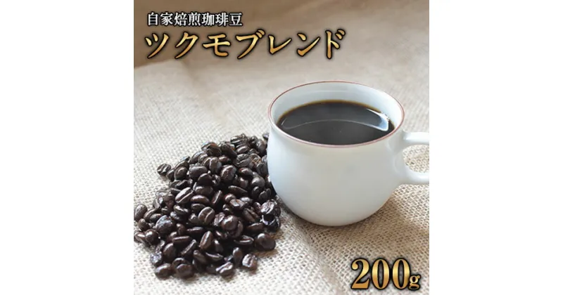 【ふるさと納税】珈琲自家焙煎豆売り専門店つくもの自家焙煎珈琲豆「ツクモブレンド」100g×2《45日以内に出荷予定(土日祝除く)》