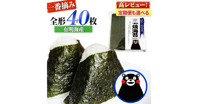 【ふるさと納税】 海苔 訳あり 一番摘み 海苔 40枚 熊本県産（有明海産） 全形 40枚入り 定期便 も選べる 長洲町 わけあり 訳アリ 選べる のり塩 おにぎり おにぎらず 手巻き 寿司 くまもん 《45日以内に出荷予定(土日祝除く)》