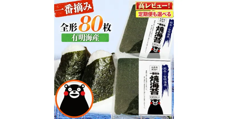 【ふるさと納税】 海苔 訳あり 一番摘み 海苔 80枚 熊本県産（有明海産）全形 40枚入り × 2袋 小分け 定期便 も選べる わけあり 訳アリ 選べる のり塩 おにぎり おにぎらず 手巻き 寿司 大容量 くまもん 《45日以内に出荷予定(土日祝除く)》