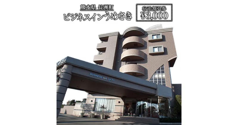 【ふるさと納税】熊本県 長洲町ビジネスホテルうめさき 宿泊割引券（3000円分）《30日以内に出荷予定(土日祝除く)》