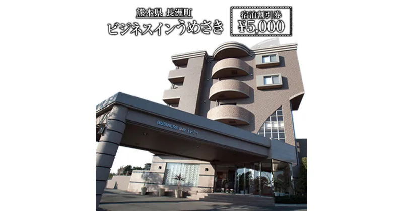 【ふるさと納税】熊本県 長洲町ビジネスホテルうめさき 宿泊割引券（5000円分）《30日以内に出荷予定(土日祝除く)》