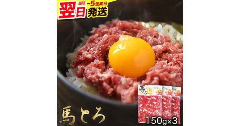 【ふるさと納税】馬とろ 150g×3袋 馬刺 国産 熊本肥育 冷凍 肉 絶品 牛肉よりヘルシー 馬肉 予約 熊本県長洲町《1-5営業日以内に出荷予定(土日祝除く)》