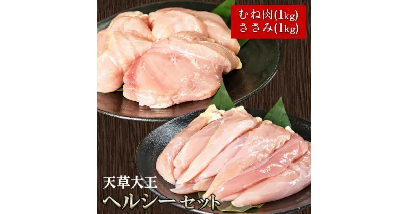 【ふるさと納税】天草大王 ヘルシーセット(加熱用) 2kg むね肉 ささみ 熊本県産 長洲町《60日以内に出荷予定(土日祝除く)》