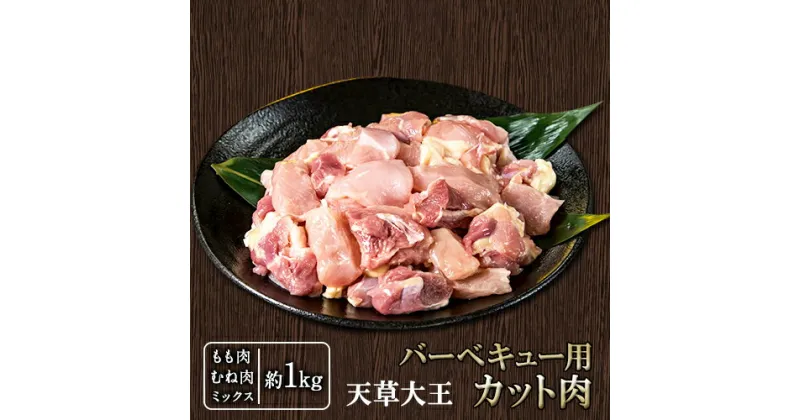 【ふるさと納税】天草大王 バーベキュー用カット肉 1kg 熊本県産 【幻の地鶏】長洲町 もも肉 むね肉《60日以内に出荷予定(土日祝除く)》