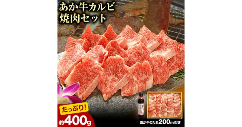 【ふるさと納税】肉 和牛 あか牛カルビ焼肉用400g(あか牛のたれ付き)たれ 200ml 熊本 長洲町 あか牛 赤牛 三協畜産《60日以内に出荷予定(土日祝除く)》