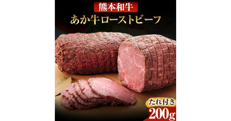 【ふるさと納税】あか牛ローストビーフ 200g 熊本 長洲町 あか牛 赤牛 三協畜産 《60日以内に出荷予定(土日祝除く)》