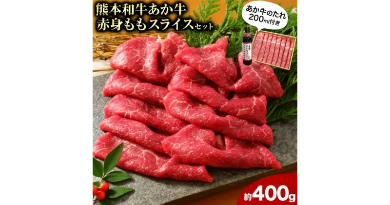 【ふるさと納税】あか牛赤身モモスライス 約400g（あか牛のタレ付き）モモスライス 熊本 長洲町 あか牛 赤牛 三協畜産《60日以内に出荷予定(土日祝除く)》肉 モモ肉