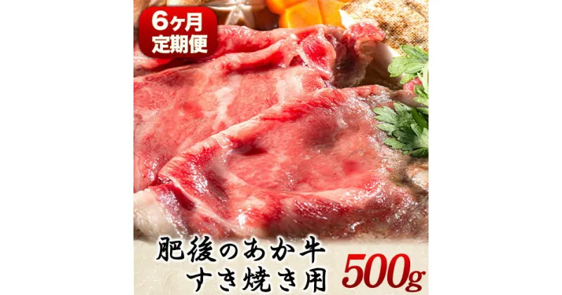 【ふるさと納税】6ヶ月定期便 肥後のあか牛 すき焼き用 約500g×6ヶ月 牛肉 長洲501 熊本 特産 あか牛《お申込み月の翌月から出荷開始》