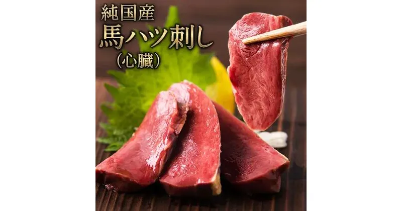 【ふるさと納税】馬ハツ刺し ブロック 50g×6ブロック 300g 馬ハツ(心臓) 国産 熊本肥育 冷凍 生食用 たれ付き(10ml×3袋) 肉 馬刺し 馬肉 絶品 心臓 牛肉よりヘルシー 馬肉 予約 小分け 熊本県長洲町《10月中旬-12月末頃出荷》