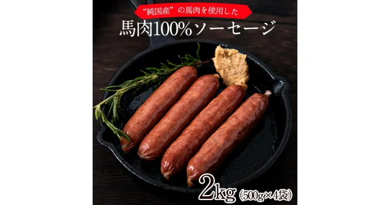 【ふるさと納税】馬肉100%ソーセージ 2kg (500g×4袋) 肉 馬肉 ソーセージ 2kg 熊本県長洲町《60日以内に出荷予定(土日祝除く)》