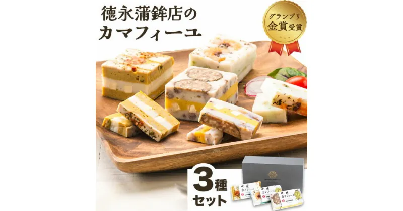 【ふるさと納税】 蒲鉾 カマフィーユ 3種セット（欧風カレーチーズ・サラミナッツ・海鮮バジル） お中元 父の日 《60日以内に出荷予定(土日祝除く)》熊本県 長洲町 徳永蒲鉾店 かまぼこ 蒲鉾 練り物 バジル サラミ ナッツ カレー チーズ 海鮮 ギフト おつまみ 贈り物 贈答