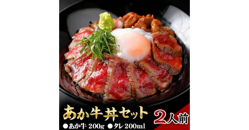 【ふるさと納税】あか牛丼セット《60日以内に出荷予定(土日祝除く)》三協畜産 あか牛 牛丼