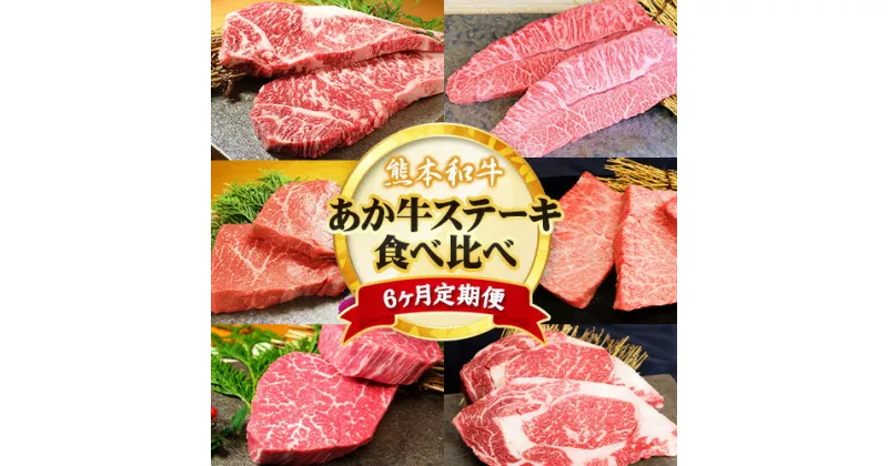 牛肉 【ふるさと納税】【6ヶ月定期便】熊本あか牛 あか牛 ステーキ 食べ比べ 定期便 6回（6ヶ月）高級 《お申込み月の翌月から出荷開始》有限会社 三協畜産 サーロイン ミスジ ランプ イチボ 三角バラ ヒレ リブロース あか牛のたれ付き