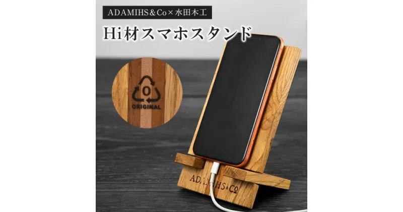 【ふるさと納税】Hi材スマホスタンド ADAMIHS＆Co×水田木工《60日以内に出荷予定(土日祝除く)》スマホスタンド　熊本県 長洲町