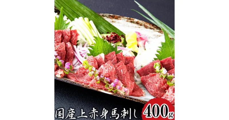 【ふるさと納税】 馬刺し 国産上赤身馬刺し 400g 長洲501 醤油4袋 馬肉 馬 肉 生 《30日以内に出荷予定(土日祝除く)》