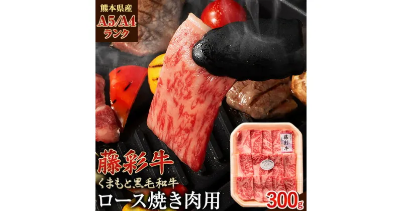 【ふるさと納税】 藤彩牛 ロース 焼き肉用 300g (300g×1パック) くまもと食彩の力 《180日以内に出荷予定(土日祝除く)》 熊本県 長洲町 くまもと黒毛和牛 黒毛和牛 牛肉 肉 ロース 焼き肉