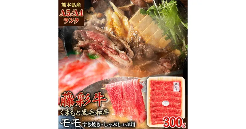 【ふるさと納税】 熊本県産 藤彩牛 モモ すき焼き用 しゃぶしゃぶ用 300g (300g×1パック) くまもと食彩の力 《180日以内に出荷予定(土日祝除く)》 熊本県 長洲町 くまもと黒毛和牛 黒毛和牛 牛肉 肉 モモ すき焼き しゃぶしゃぶ