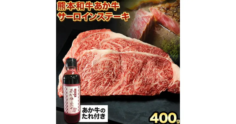 【ふるさと納税】熊本和牛 あか牛 サーロインステーキ 400g 200g×2《60日以内に出荷予定(土日祝除く)》三協畜産 あか牛 牛肉