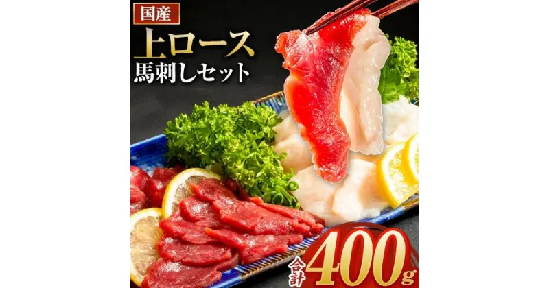 【ふるさと納税】馬刺し 国産 上ロース馬刺しセット 合計400g 50g小分け《10月中旬-12月末頃出荷》 たてがみ コーネ ブロック 国産 熊本肥育 冷凍 生食用 肉 馬ロース 絶品 牛肉よりヘルシー 馬肉 熊本県長洲町 送料無料