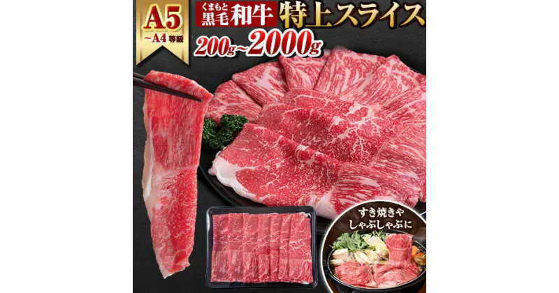 【ふるさと納税】 牛肉 くまもと黒毛和牛 特上 スライス ウデ・モモ 200g 400g 800g 1200g 1600g 2000g 牛肉 冷凍 《60日以内に出荷予定(土日祝除く)》 黒毛和牛 冷凍庫 個別 取分け 小分け 個包装 モモ スライス 肉 お肉 しゃぶしゃぶ肉 すきやき肉 すき焼き