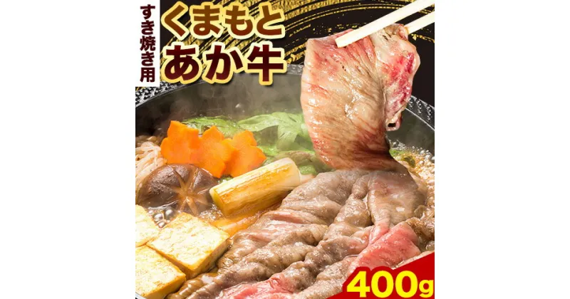 【ふるさと納税】 牛肉 くまもとあか牛 すき焼き用 400g 長洲501《60日以内に出荷予定(土日祝除く)》熊本県 長洲町 すき焼き すきやき 牛肉 肉 あか牛 赤牛