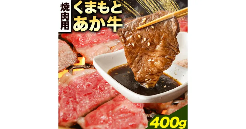 【ふるさと納税】 牛肉 くまもとあか牛 焼肉用 400g 長洲501《60日以内に出荷予定(土日祝除く)》熊本県 長洲町 焼肉 やきにく 牛肉 肉 あか牛 赤牛