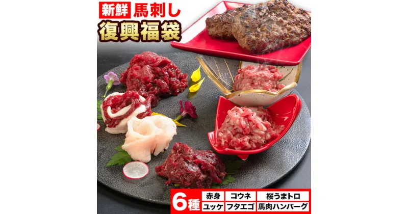 【ふるさと納税】馬刺し復興福袋6種セット 馬肉 冷凍 株式会社千興ファーム《60日以内に出荷予定(土日祝除く)》 新鮮 赤身 ユッケ コウネ フタエゴ 馬肉ハンバーグ 桜うまトロ 馬刺しのタレ付き 送料無料 馬刺しユッケ 馬刺 国産 熊本 真空パック 食べ比べ