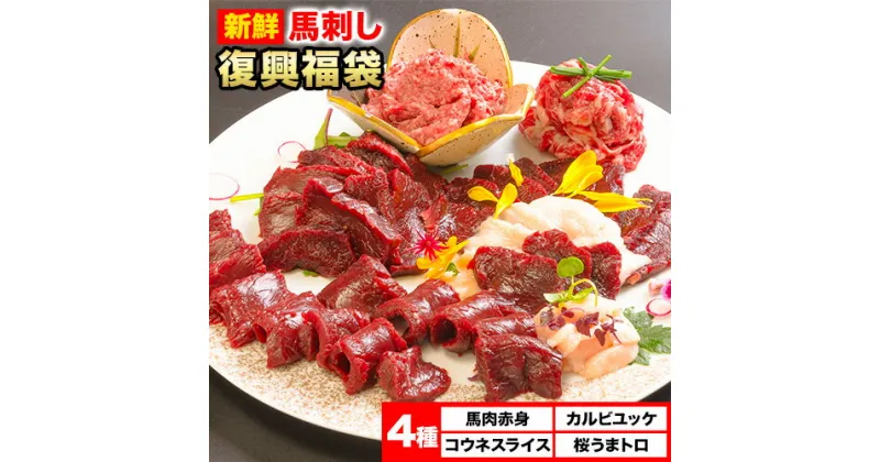 【ふるさと納税】馬刺し復興福袋4種セット 馬肉 冷凍 株式会社千興ファーム《60日以内に出荷予定(土日祝除く)》 新鮮 赤身 コウネ カルビユッケ 桜うまトロ さばきたて 生食用 肉 熊本県長洲町 馬刺し 馬肉 惣菜 希少部位 ばさし 馬刺 贈答 ギフト