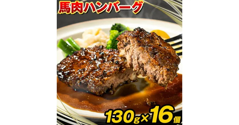 【ふるさと納税】馬肉ハンバーグ 16個セット 130g×16個 株式会社千興ファーム《60日以内に出荷予定(土日祝除く)》 熊本県 長洲町 ハンバーグ 馬肉ハンバーグ 馬肉 個包装 真空パック 人気 送料無料 専門店 冷凍惣菜 冷凍 時短