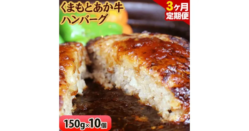 【ふるさと納税】【3ヶ月定期便】 【希少和牛】ハンバーグ 熊本県産 あか牛ハンバーグ 150g × 10個 長洲501 《お申込み月の翌月から出荷開始》定期 計3回お届け 熊本県 長洲町 送料無料 牛肉 肉 あか牛 定期便