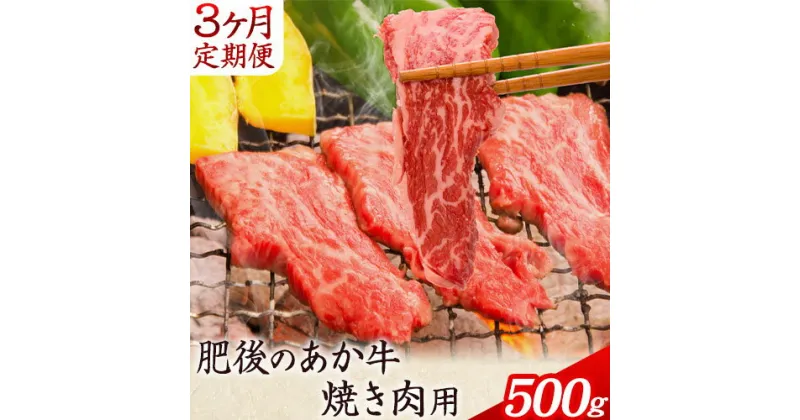 【ふるさと納税】【3ヶ月定期便】 肥後のあか牛 焼き肉用 約500g×3ヶ月 牛肉 長洲501 熊本 特産 あか牛《お申込み月の翌月から出荷開始》