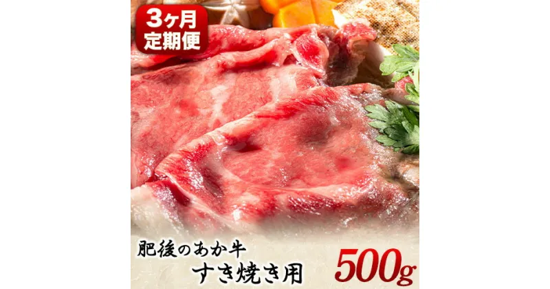 【ふるさと納税】【3ヶ月定期便】 肥後のあか牛 すき焼き用 約500g×3ヶ月 牛肉 長洲501 熊本 特産 あか牛《お申込み月の翌月から出荷開始》