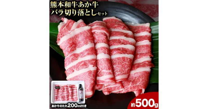 【ふるさと納税】肉 和牛 あか牛バラ切り落としセット 500g(あか牛のたれ付き)たれ 200ml 熊本 長洲町 あか牛 赤牛 三協畜産《60日以内に出荷予定(土日祝除く)》