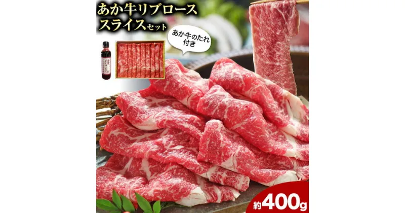 【ふるさと納税】肉 和牛 あか牛リブローススライスセット 400g(あか牛のたれ付き)たれ 200ml 熊本 長洲町 あか牛 赤牛 三協畜産《60日以内に出荷予定(土日祝除く)》