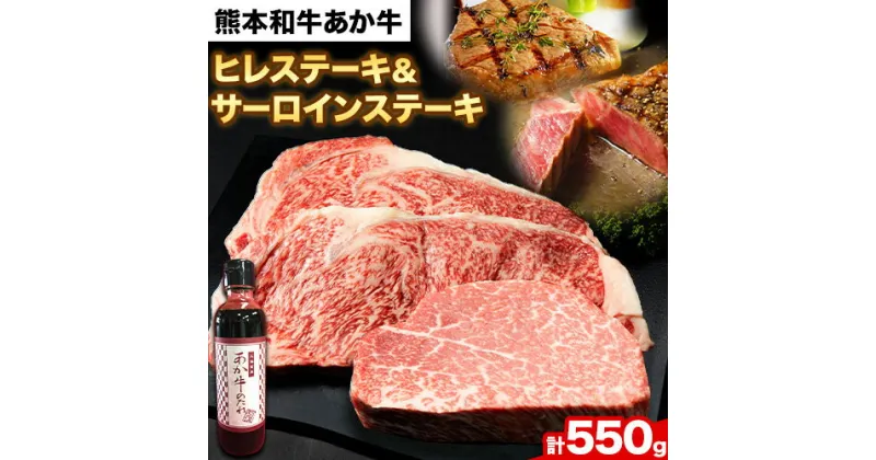 【ふるさと納税】熊本和牛あか牛 極上 ヒレ ＆ サーロインステーキ セット 550g ヒレステーキ 150g×1枚 サーロインステーキ 200g×2枚《60日以内に出荷予定(土日祝除く)》三協畜産 あか牛 牛肉