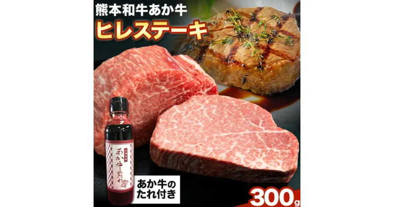 【ふるさと納税】熊本和牛あか牛ヒレステーキ あか牛 あか牛 極上 ヒレステーキ セット 300g 150g×2枚 あか牛のたれ付き《60日以内に出荷予定(土日祝除く)》三協畜産 あか牛 牛肉