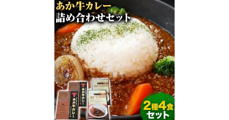 【ふるさと納税】あか牛 カレー 詰め合わせ セット 2種 4食 セット あかうし 三協畜産 《60日以内に出荷予定(土日祝除く)》 熊本県 長洲町 カレー ビーフカレー 熊本和牛 牛 送料無料 レトルト