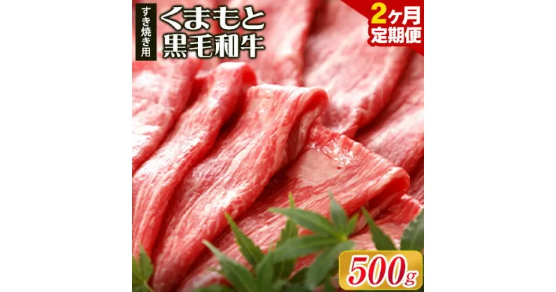 【ふるさと納税】【2ヶ月定期便】牛肉 くまもと黒毛和牛 すき焼き用 500g 長洲501《お申込み月の翌月から出荷開始》 定期 計2回お届け 熊本県 長洲町 送料無料 黒毛和牛 牛肉 肉 すき焼き