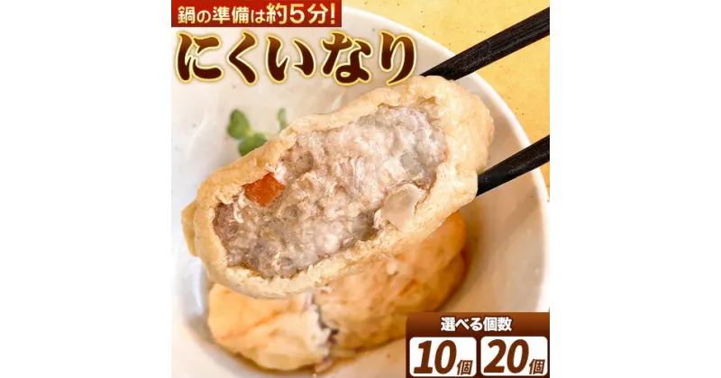 【ふるさと納税】にくいなり 選べる 10個 20個 担々麺家 はまたんたん《30日以内に出荷予定(土日祝含む)》熊本県 長洲町 いなり 肉 手作り ミンチ 鍋の具材 鍋 送料無料