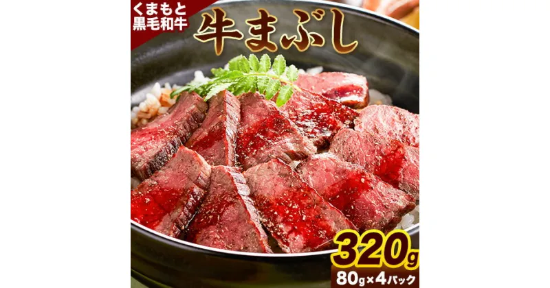 【ふるさと納税】 肉 くまもと黒毛和牛の牛まぶし 80g×4パック 牛肉 冷凍 《30日以内に出荷予定（土日祝除く）》 熊本県長洲町 くまもと黒毛和牛 黒毛和牛 冷凍 牛まぶし ももステーキ タレ付き 送料無料 富士商株式会社