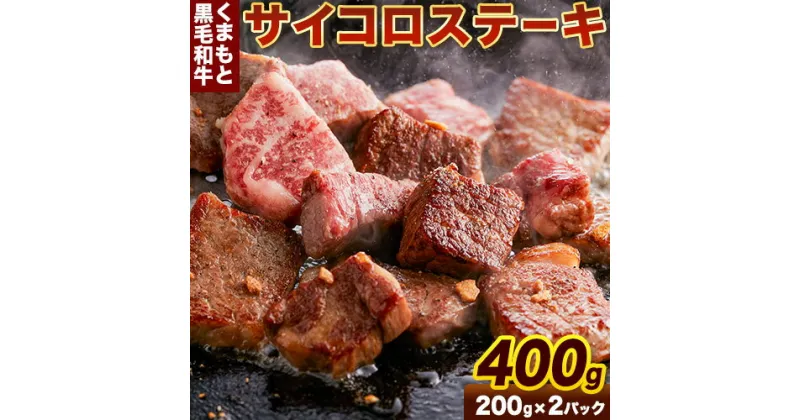 【ふるさと納税】くまもと黒毛和牛のサイコロステーキ 200g×2 牛肉 冷凍 《30日以内に出荷予定（土日祝除く）》 熊本県長洲町 くまもと黒毛和牛 黒毛和牛 冷凍 ステーキ サイコロステーキ スパイス にんにく塩 送料無料 富士商株式会社