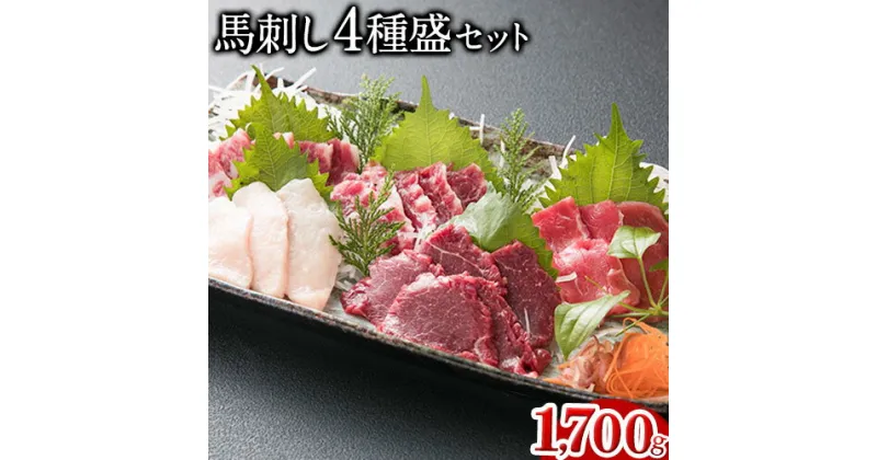 【ふるさと納税】馬刺し4種盛り 1700g 長洲501《30日以内に出荷予定(土日祝除く)》馬刺し 熊本 長洲町 赤身 コウネ たてがみ 大トロ 中トロ 食べ比べ 馬肉