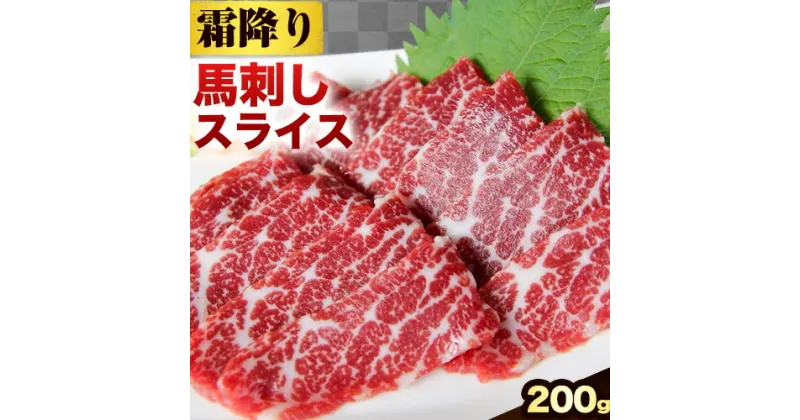 【ふるさと納税】馬刺し 霜降り馬刺し スライス 200g 長洲501《30日以内に出荷予定(土日祝除く)》 馬刺し 馬肉 熊本県 長洲町