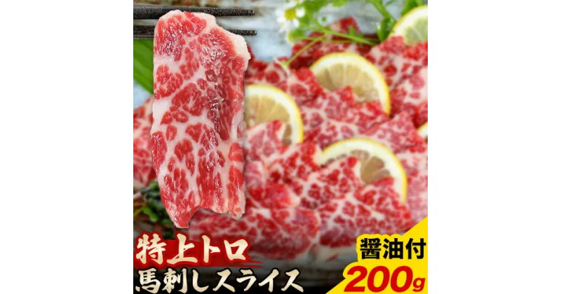 【ふるさと納税】馬刺し スライス 特上 トロ 200g 100g×2パック 醤油付き 5ml×2袋 長洲501《30日以内に出荷予定(土日祝除く)》 熊本県 長洲町 送料無料 肉 馬肉 馬さし 霜降り 特上トロ