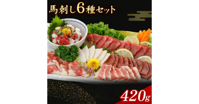 【ふるさと納税】馬刺し 6種 セット 420g 醤油 タレ 付き 桜屋《30日以内に出荷予定(土日祝除く)》 熊本県 長洲町 送料無料 肉 馬肉 馬さし 赤身 タテガミ ハツ サガリ フタエゴ ユッケ