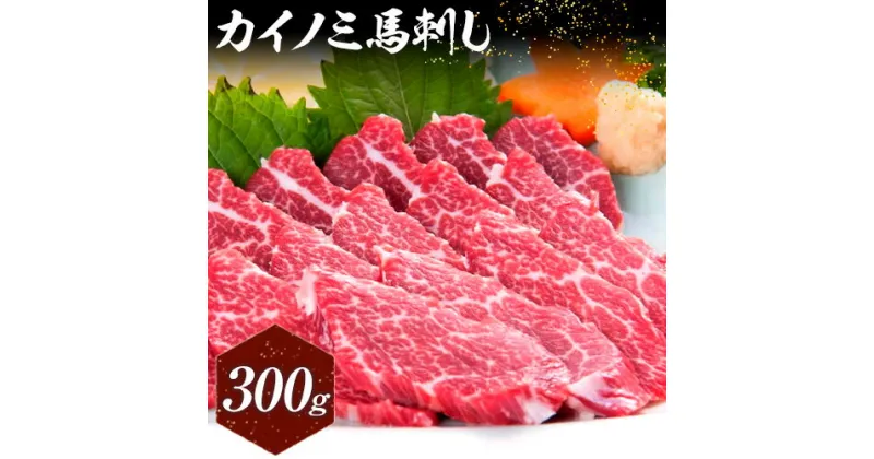 【ふるさと納税】馬刺し 貝の身(カイノミ) 300g 有限会社桜屋《30日以内に出荷予定(土日祝除く)》 熊本県 長洲町 送料無料 肉 馬肉 馬さし カイノミ 霜降り 赤身