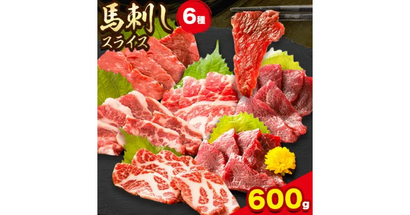 【ふるさと納税】 馬刺し 馬刺しスライス6種 (各100g) 特上トロ トロ 霜降り 特選赤身 特上赤身 上赤身 桜屋《30日以内に出荷予定(土日祝除く)》 熊本県 長洲町 送料無料 肉 馬肉 馬さし